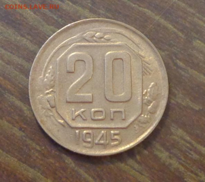 20 копеек 1945 до 19.05, 22.00 - 20 к 1945_1