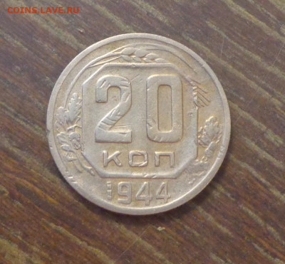 20 копеек 1944 до 19.05, 22.00 - 20 к 1944_1
