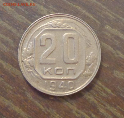 20 копеек 1940 до 19.05, 22.00 - 20 к 1940_1