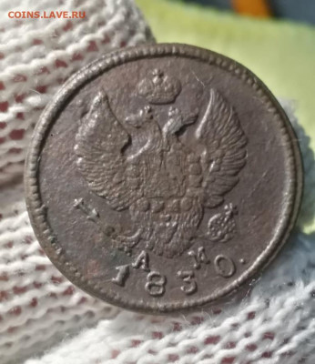 2 копейки 1830г км ам - 30ам