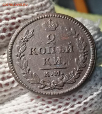 2 копейки 1830г км ам - 30ам1