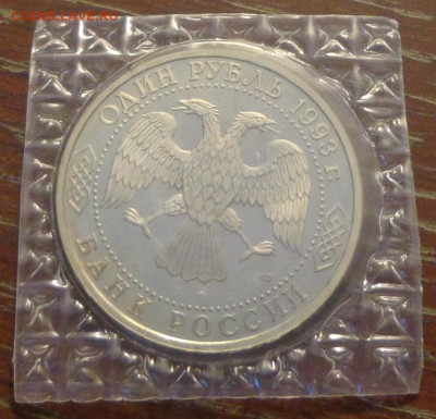 1 рубль 1993г - ВЕРНАДСКИЙ пруф запайка до 19.05, 22.00 - Вернадский запайка_2