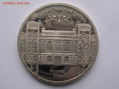 5 рублей 1991 г.Государственный Банк  до 19.05.20. - DSCN5617