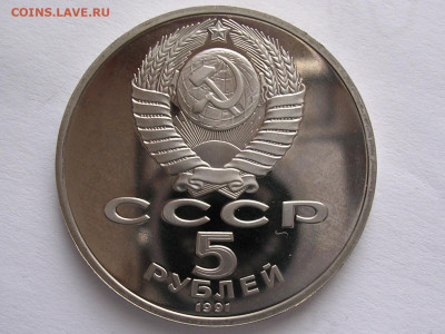 5 рублей 1991 г.Государственный Банк  до 19.05.20. - DSCN5629