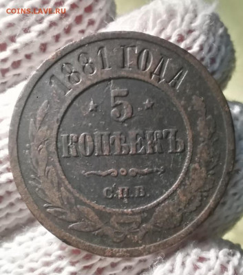 5 копеек 1881г спб - 81