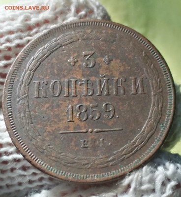 3 копейки 1859г ем - 59