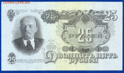 СССР 25 рублей 1947 до 17.05  22.00 мск - Без имени-1