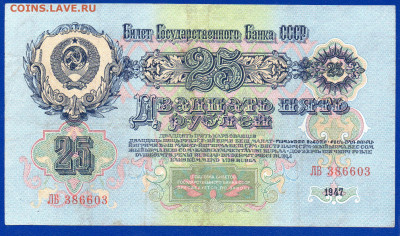 СССР 25 рублей 1947 до 17.05  22.00 мск - Без имени-2