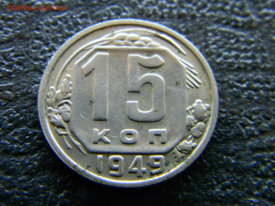 15 копеек 1949, 5 копеек 1946 - Изображение 8160