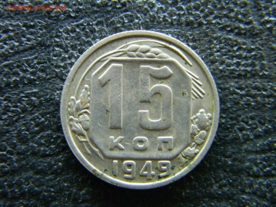 15 копеек 1949, 5 копеек 1946 - Изображение 8159
