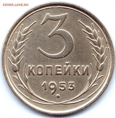 3 коп 1953г. до 19.05.20. 22-00 Мск - 3 коп 1953г.