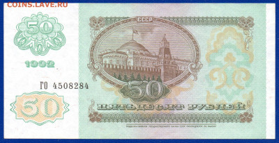 РОССИЯ 50 рублей 1992 без оборота 17.05 .22.00 мск - Без имени-18