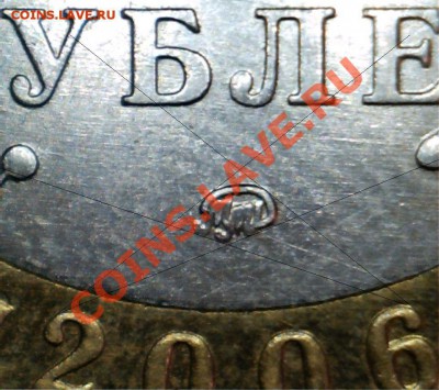 10 рублей 2006г. Приморский край. Разновидности. - 15