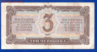 СССР 3 червонца 1937 до 17.05  22.00 мск - Без имени-23