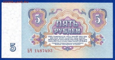 СССР 5 рублей 1961 ЬЧ 1 тип бумаги UNC до 17.05 22.00 мск - Без имени-33