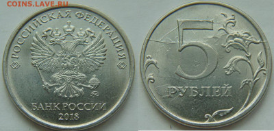 5 рублей 2018 полный жирный раскол реверса до 18.05. в 22-30 - DSC01690.JPG