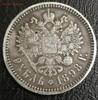1 Рубль 1898г. АГ - IMG_20200512_233350