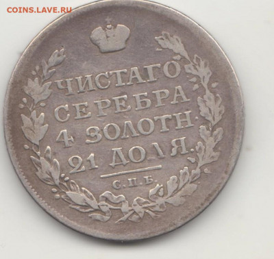 Монета рубль 1816 ПС - 1р1816Р