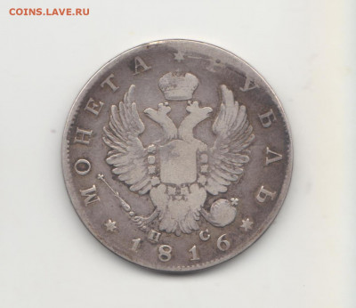 Монета рубль 1816 ПС - 1р1816А