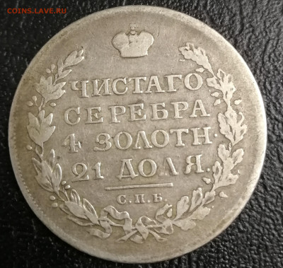 Монета рубль 1816 ПС - IMG_20200512_233604