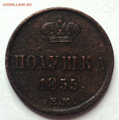 Полушка 1855 ем.Оценка. - DSC07036.JPG