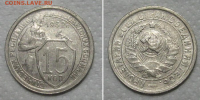 15 копеек 1932 (отличный молотобоец) - до 15.05.2020 в 23-00 - 15kop1932