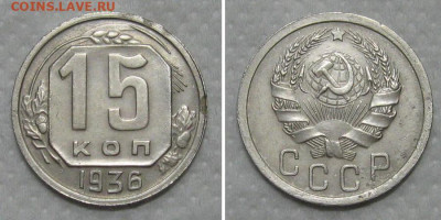 15 копеек 1936 (хороший рамочник) - до 15.05.2020 в 23-00 - 15kop1936