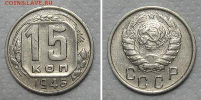 15 копеек 1946 (отличный рамочник) - до 15.05.2020 в 23-00 - 15kop1946