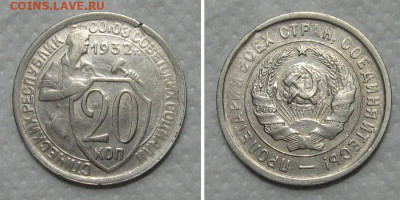 20 копеек 1932 (хороший молотобоец) - до 15.05.2020 в 23-00 - 20kop1932