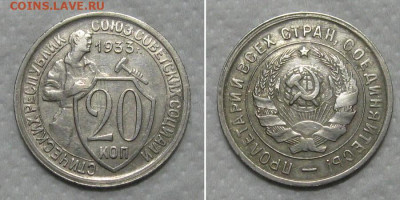 20 копеек 1933 (отличный молотобоец) - до 15.05.2020 в 23-00 - 20kop1933