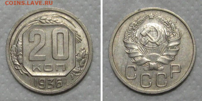 20 копеек 1936 (отличный рамочник) - до 15.05.2020 в 23-00 - 20kop1936