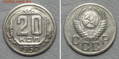 20 копеек 1952 (отличный рамочник) - до 15.05.2020 в 23-00 - 20kop1952