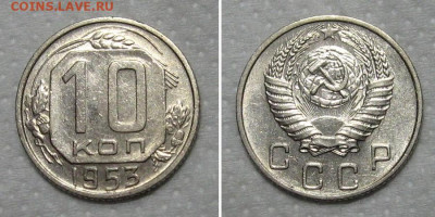 10 копеек 1953 (штемпельный блеск) - до 15.05.2020 в 23-00 - 10kop1953-aunc