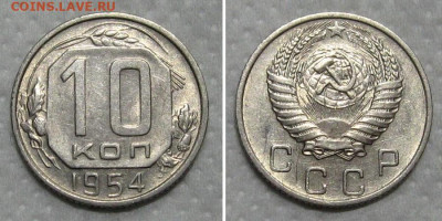 10 копеек 1954 (штемпельный блеск) - до 15.05.2020 в 23-00 - 10kop1954-aunc