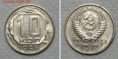10 копеек 1956 (штемпельный блеск) - до 15.05.2020 в 23-00 - 10kop1956-aunc