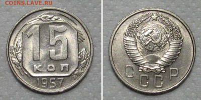 15 копеек 1957 (штемпельный блеск) - до 15.05.2020 в 23-00 - 15kop1957-unc