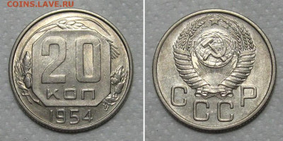 20 копеек 1954 (штемпельный блеск) - до 15.05.2020 в 23-00 - 20kop1954-aunc