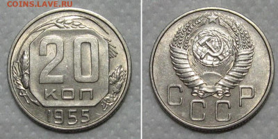 20 копеек 1955 (штемпельный блеск) - до 15.05.2020 в 23-00 - 20kop1955-aunc