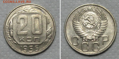 20 копеек 1956 (штемпельный блеск) - до 15.05.2020 в 23-00 - 20kop1956-aunc
