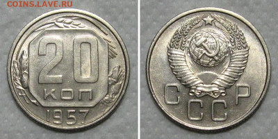 20 копеек 1957 (штемпельный блеск) - до 15.05.2020 в 23-00 - 20kop1957-unc