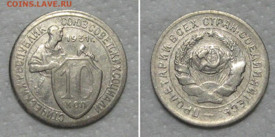 10 копеек 1931 (отличный молотобоец) - до 15.05.2020 в 23-00 - 10kop1931