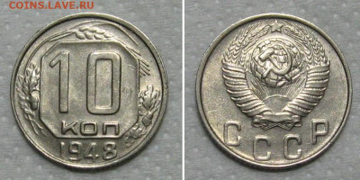 10 копеек 1948 (штемпельный Ф-97) - до 15.05.2020 в 23-00 - 10kop1948-aunc