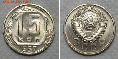 15 копеек 1957 (штемпельный ЛЮКС) - до 15.05.2020 в 23-00 - 15kop1957-LUX-1