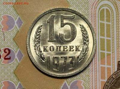 15 копеек 71, 72, 73 неплохие. - IMG_5143.2