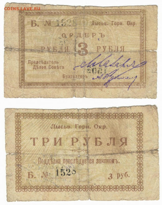 3 рубля Лысьва 1918 год до20.05 в 22:15 - лыс3р