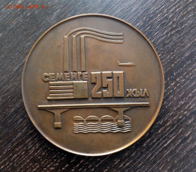 Наст. медаль 250 лет Семипалатинск ЛМД до 20.05 - IMG_20191124_160821