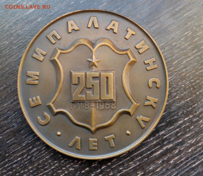 Наст. медаль 250 лет Семипалатинск ЛМД до 20.05 - IMG_20191122_160748