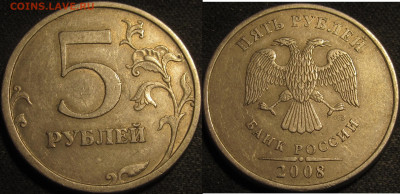 5 рублей 2008 спмд. Шт.3 по АС 9 штук,Шт.4 1 штука до18 05 2 - IMG_1754