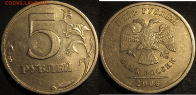 5 рублей 2008 спмд. Шт.3 по АС 9 штук,Шт.4 1 штука до18 05 2 - IMG_1750