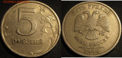 5 рублей 2008 спмд. Шт.3 по АС 9 штук,Шт.4 1 штука до18 05 2 - IMG_1748